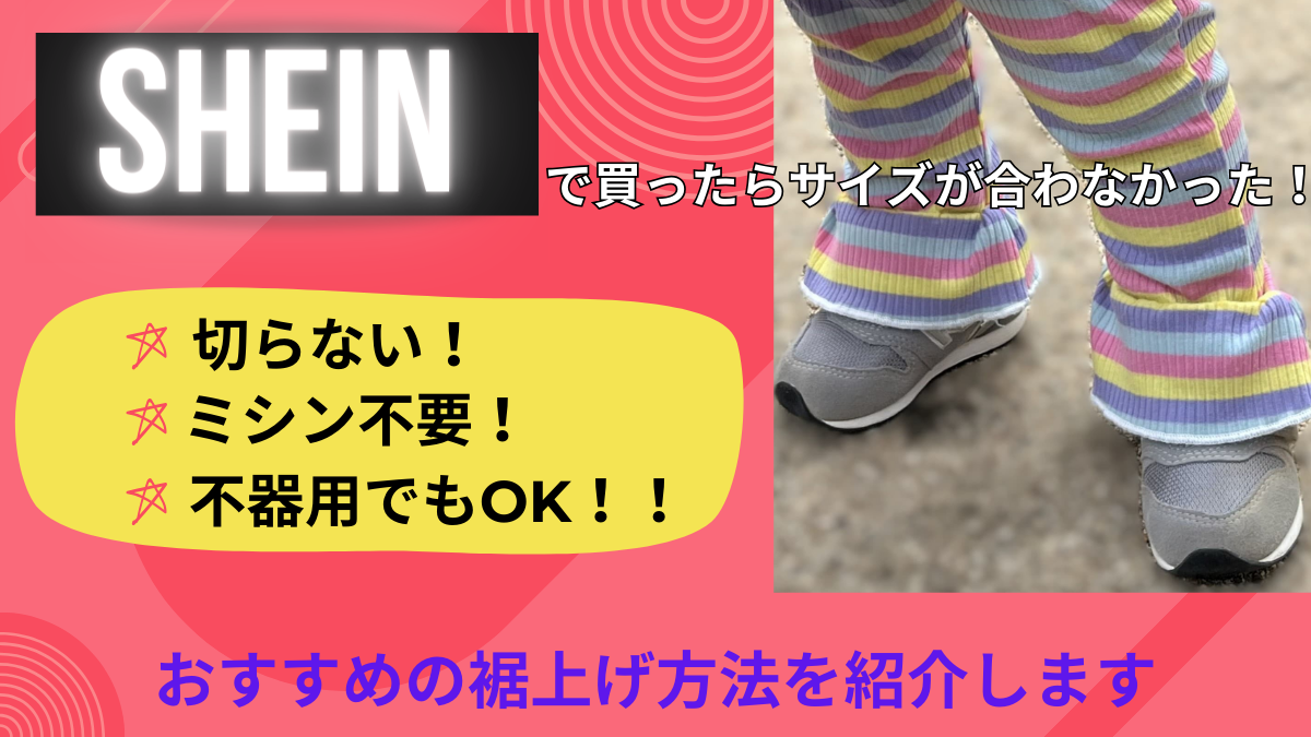 SHEINのベビー服買ったらサイズが合わなかった！簡単！ミシン不要の裾上げ方法とは？